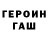 Героин VHQ Georgiy Askerov